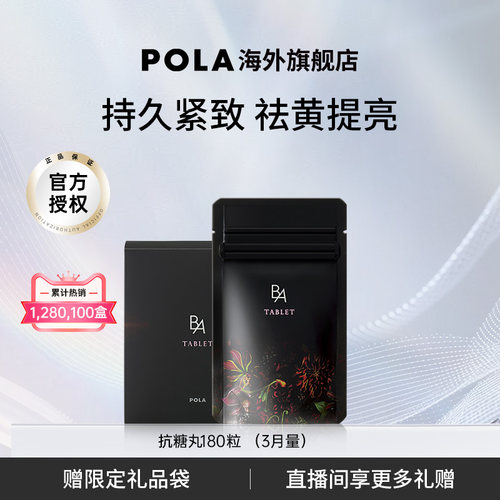 日本pola宝丽黑B.A丸保健品