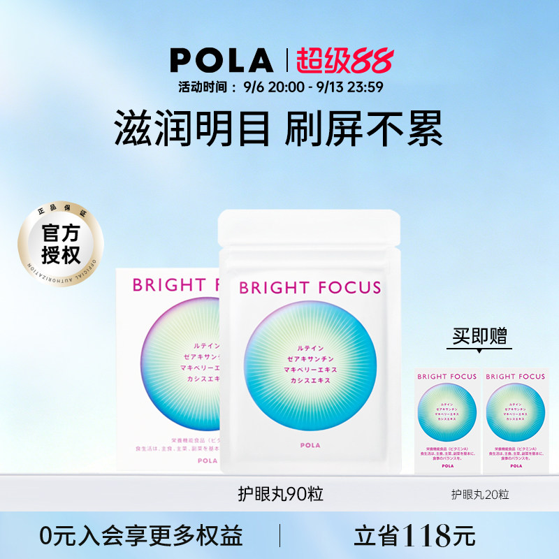 POLA宝丽明眸护眼丸90粒 叶黄素 保护视力缓解眼部干涩防眼周老化