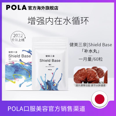 日本pola缓解浮肿保健品健美三泉