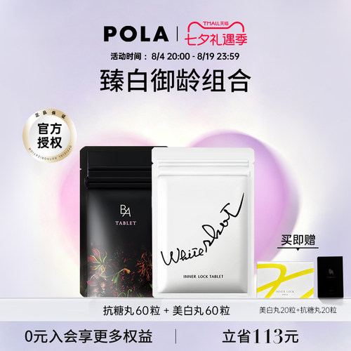 日本POLA宝丽美白丸全身
