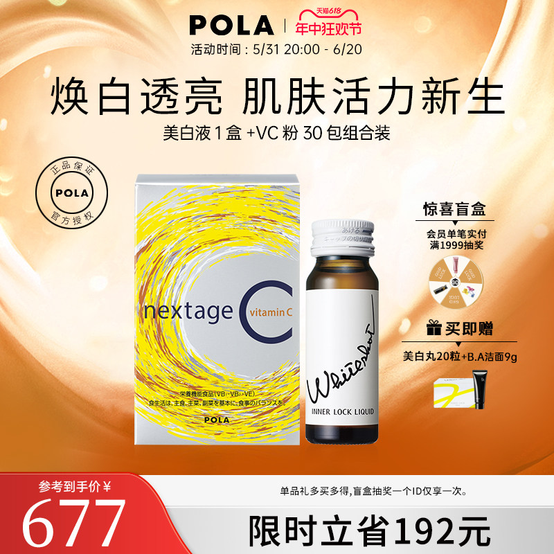 【美白尝鲜装】POLA/宝丽 美白液1盒+vc粉30包 美白祛黄口服美容