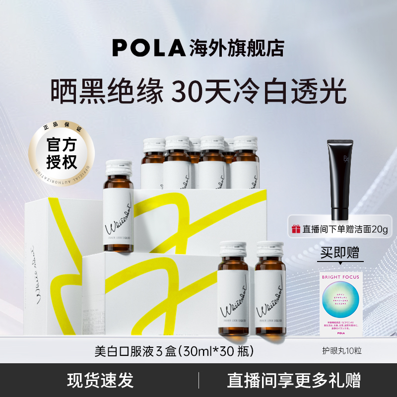 pola日本口服液宝丽专利快速美白