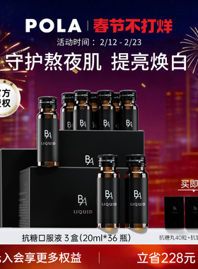 POLA黑B.A抗糖饮口服液3盒AG抗糖胶原蛋白饮祛黄提亮嫩肤口服美容