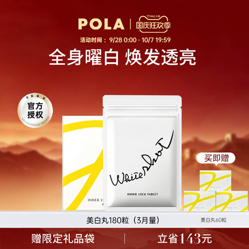 POLA美白丸全身褪黑色素官方正品