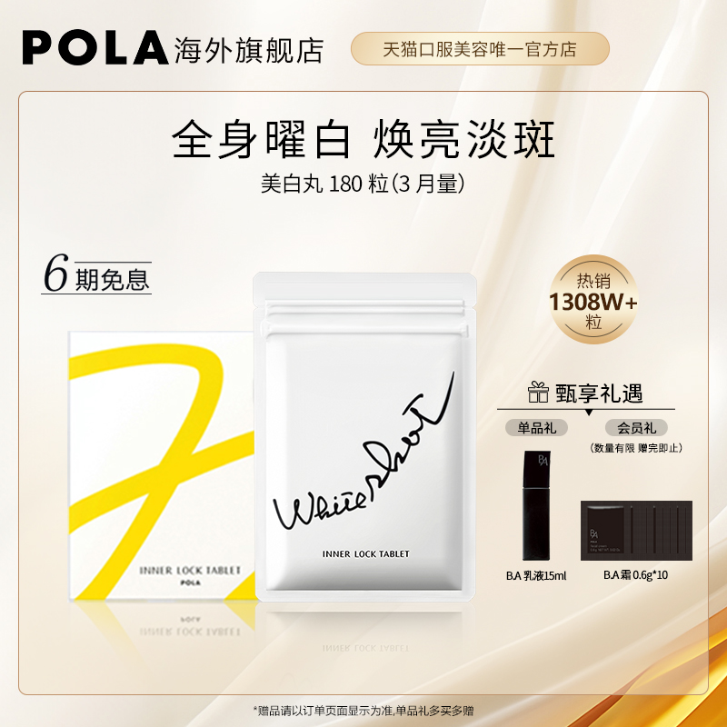 【现货速发】日本POLA宝丽美白丸180粒口服全身美白淡斑祛黄提亮