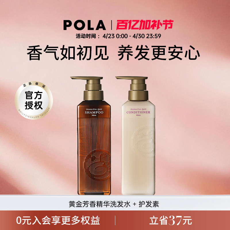 POLA/宝丽黄金芳香精华洗发水护发素套装 奢华芳香体验 奢润养护
