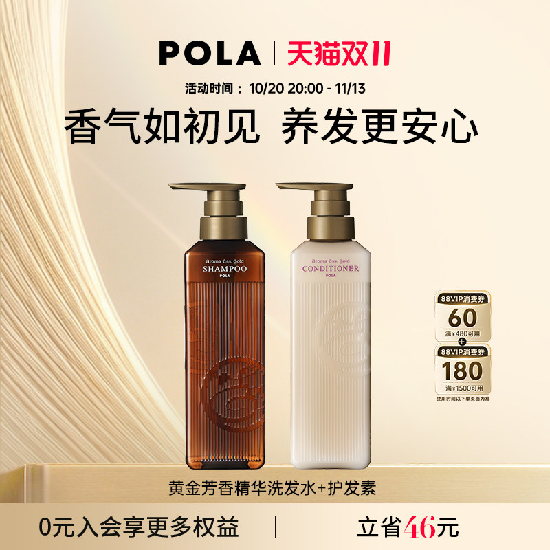 POLA/宝丽黄金芳香精华洗发水护发素套装 奢华芳香体验 奢润养护
