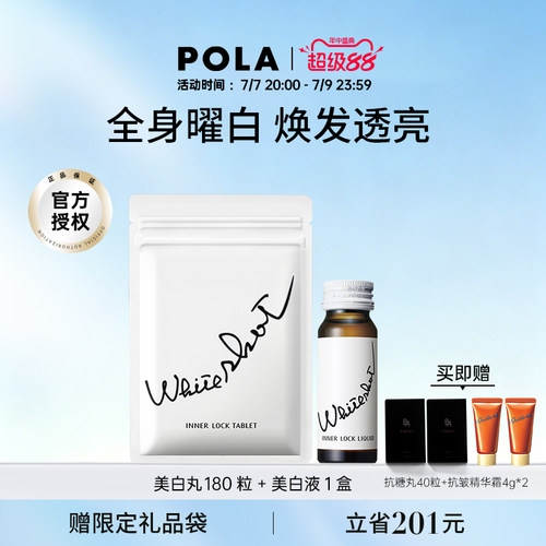 宝丽pola美白丸淡斑褪黑色素