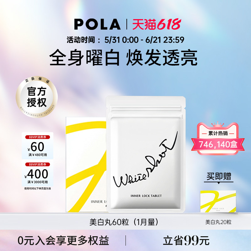宝丽POLA美白丸 口服全身焕白 内服褪黑色素 口服防晒