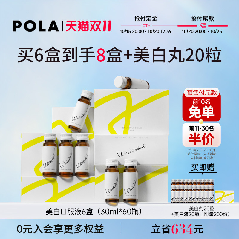 【双十一预售】POLA/宝丽  美白口服饮口服液6盒全身亮白祛黄提亮