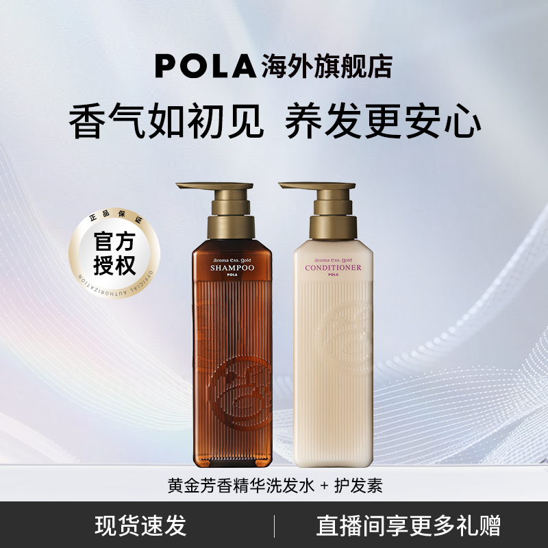 POLA/宝丽黄金芳香精华洗发水护发素套装 奢华芳香体验 奢润养护