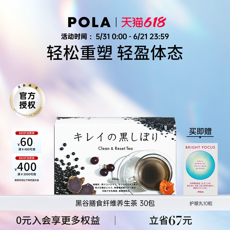 POLA宝丽黑谷膳食纤维养生茶 30包/盒 体态轻盈 大餐救星辅助排油