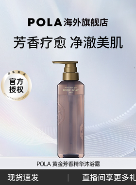 POLA/宝丽黄金芳香精华沐浴露470ml香氛疗愈水润保湿温和清洁