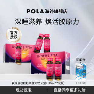 日本POLA胶原蛋白肽晚安饮2盒皮肤弹性光泽紧致提升睡眠 新品