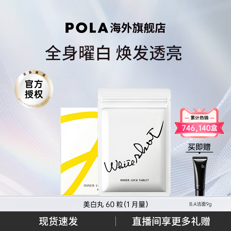 日本宝丽pola美白丸褪黑色素