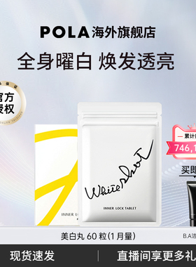宝丽POLA美白丸60粒口服全身焕白内服褪黑色素 口服防晒