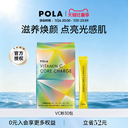 日本pola宝丽长效vc粉维生素c