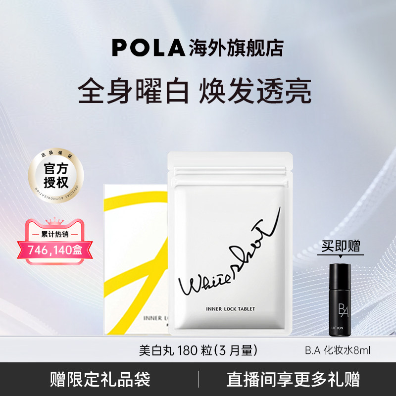 POLA美白丸180粒 全身焕白祛黄提亮 口服防晒 透出净透光泽