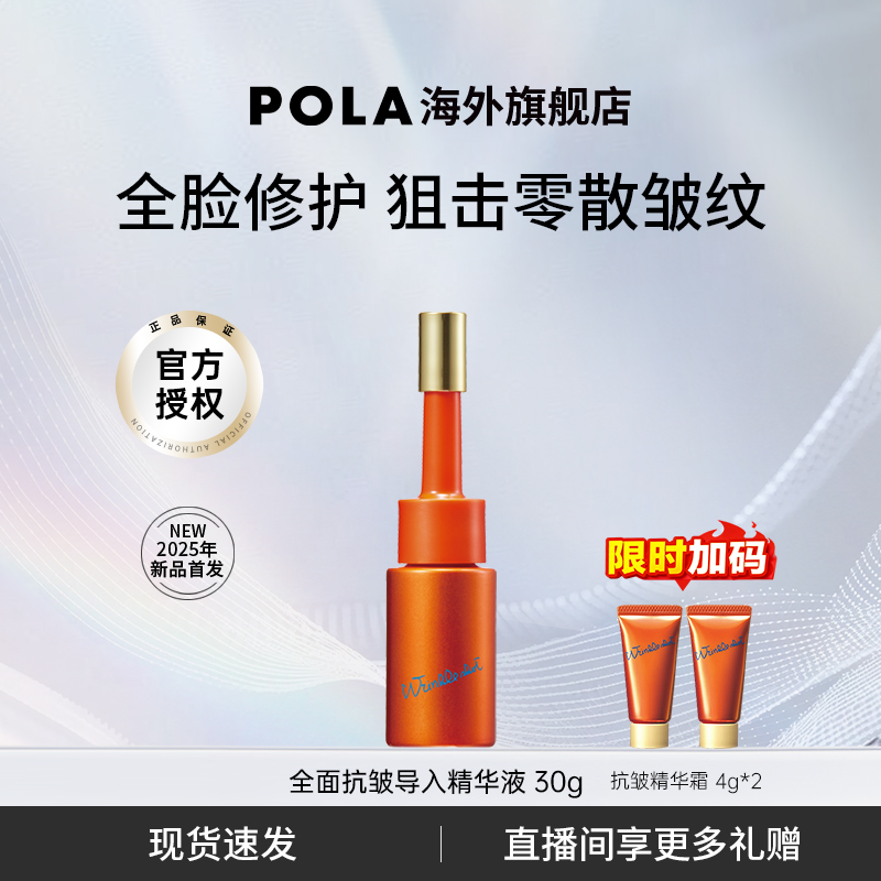 POLA宝丽全面抗皱导入精华液
