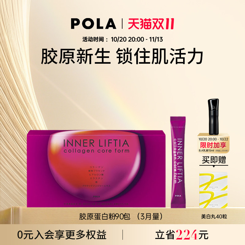 POLA宝丽胶原蛋白粉90包口服美容保健品胶原蛋白肽粉水光肌弹润亮