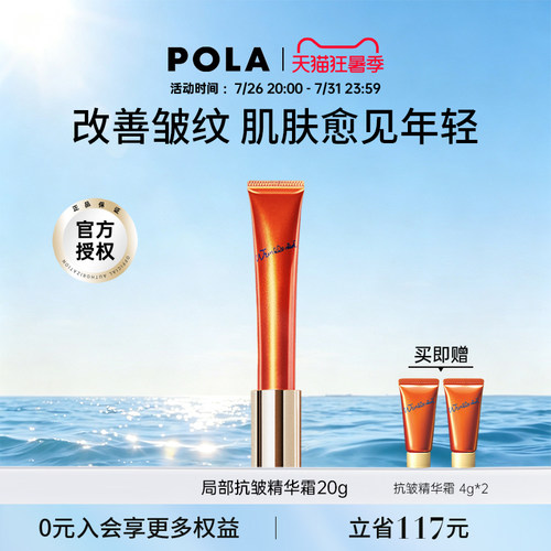 POLA抗皱精华霜淡化细纹法令纹