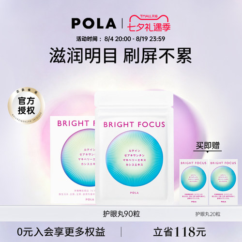 POLA护眼丸明眸护眼缓解眼部干涩