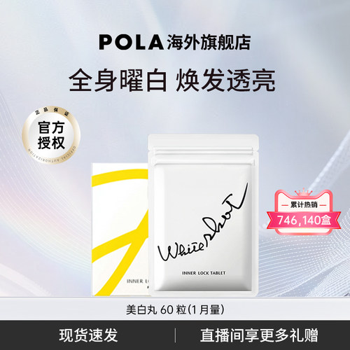 日本宝丽pola美白丸褪黑色素