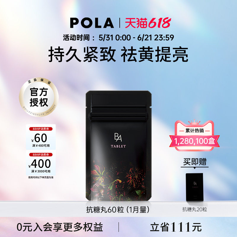 日本POLA宝丽抗糖丸黑B.A丸 祛糖化全身祛黄提亮嫩肤口服美容