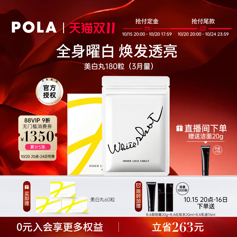 POLA美白丸全身褪黑色素官方正品