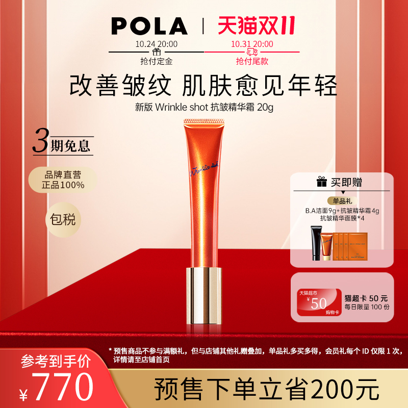 【双11预售】POLA日本宝丽抗皱精华霜20g淡化改善细纹法令纹抗老