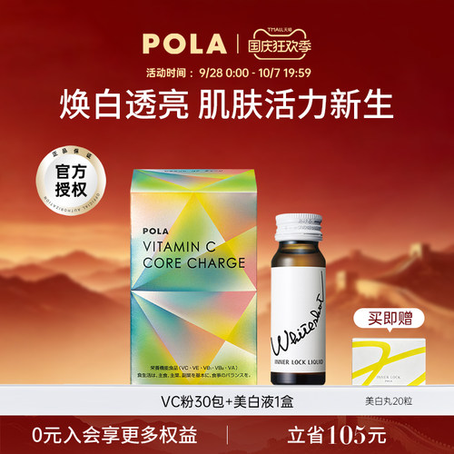 尝鲜POLA/宝丽美白液祛黄