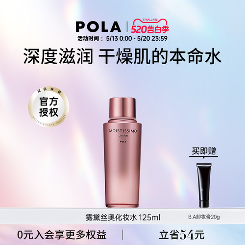 POLA雾黛丝奥保湿化妆水
