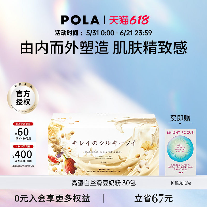 POLA高蛋白丝滑豆奶粉30包异黄酮植物蛋白营养口服美容