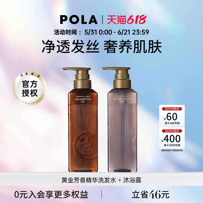 POLA/宝丽黄金芳香精华洗发水沐浴露套装 奢华芳香体验 奢润养护