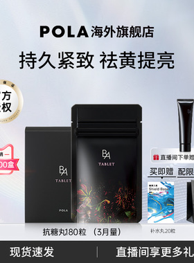 【立即抢购】POLA宝丽黑B.A抗糖丸180粒AGEs抗糖化祛黄提亮正品