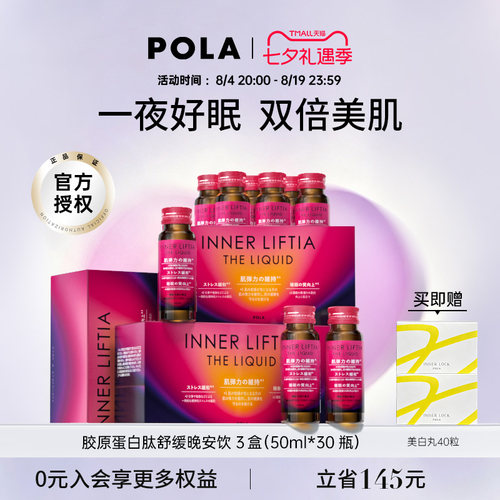提升睡眠质量POLA使皮肤弹性光泽