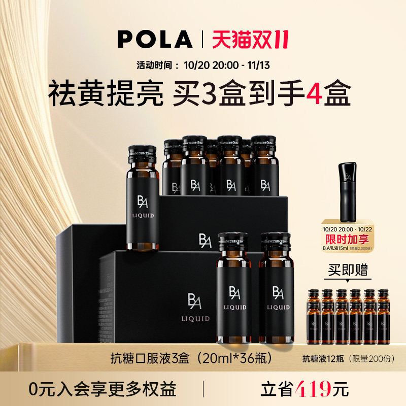 POLA黑B.A抗糖饮口服液3盒 AG抗糖液胶原蛋白饮祛黄 透亮紧致肌肤