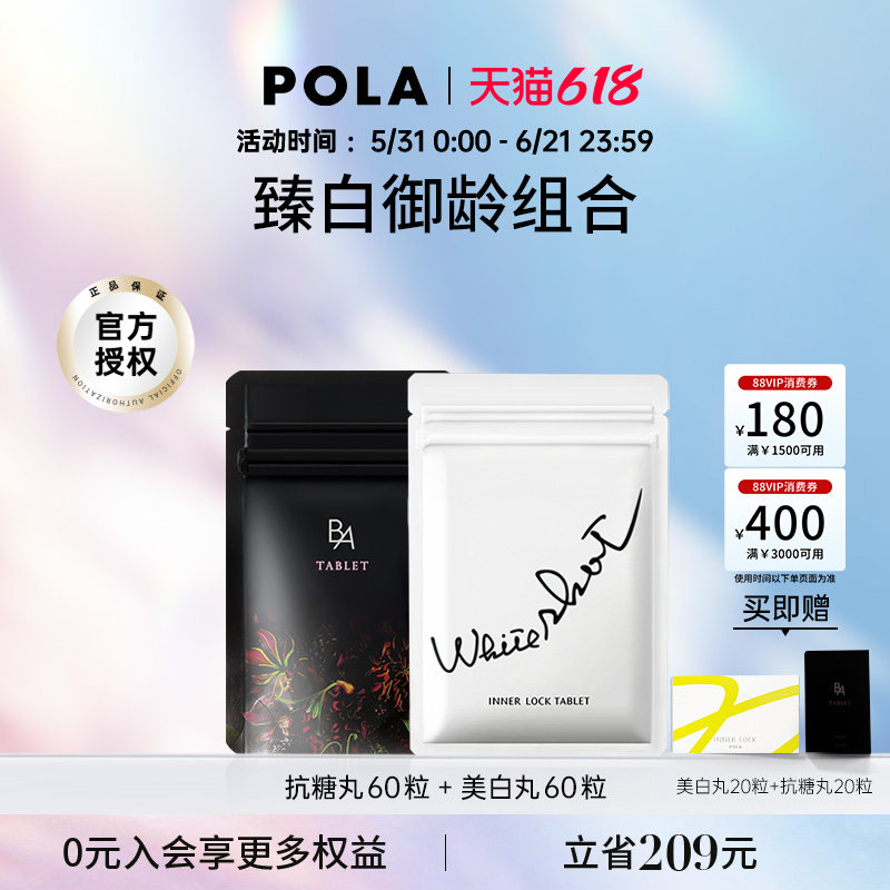 日本POLA宝丽美白丸60粒抗糖丸60粒口服内服全身焕白褪黑色素