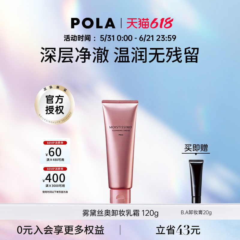 【部分临期】POLA/宝丽粉色樱花卸妆乳霜120g高效保湿27年4月到期