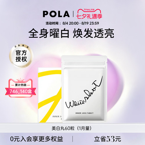 日本宝丽pola美白丸褪黑色素