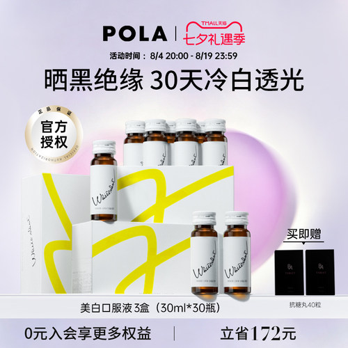 pola日本口服液宝丽专利快速美白