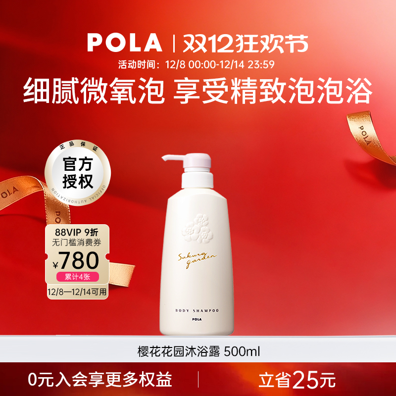 POLA宝丽樱花花园沐浴露