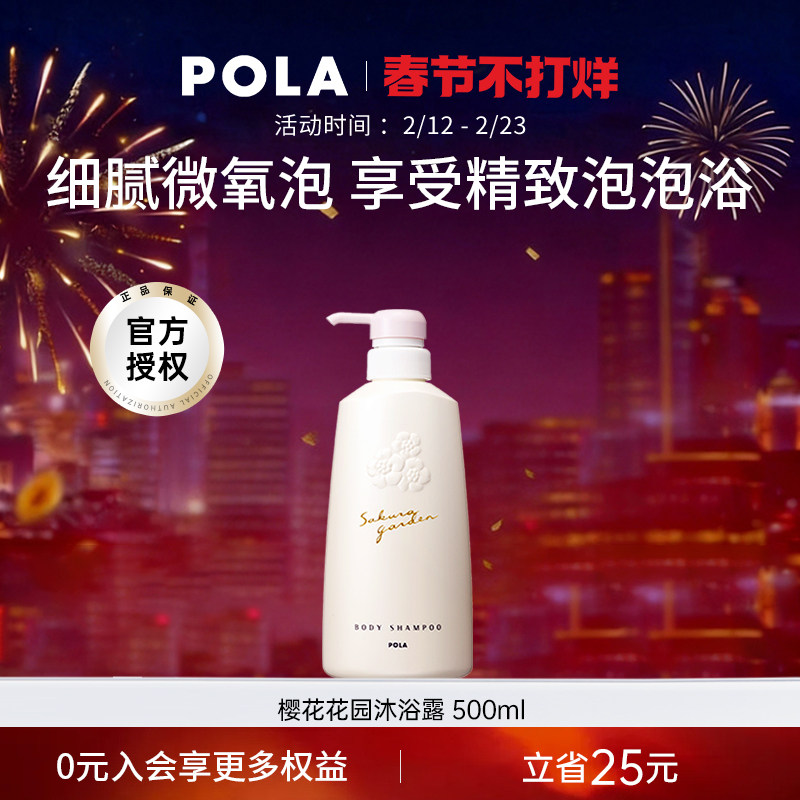 POLA/宝丽樱花花园温和香氛沐浴露500ml泡沫持久留香保湿滋润