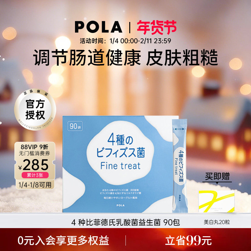 POLA宝丽4种比菲德氏乳酸益生菌90包男女肠胃调理促消化活性菌,保健食品/膳食营养补充食品,口服美容营养品,淘宝优惠券,粉丝福利购,淘宝优惠卷
