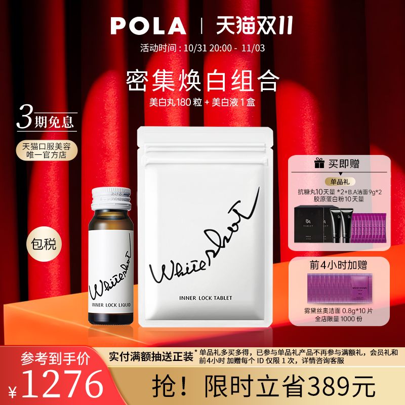 日本宝丽POLA美白丸180粒美白饮口服液内服美白全身淡斑褪黑色素