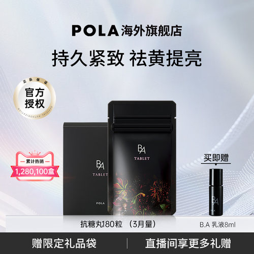 日本pola宝丽黑B.A丸保健品