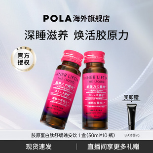 日本POLA胶原蛋白肽晚安饮1盒皮肤弹性光泽紧致提升睡眠 新品