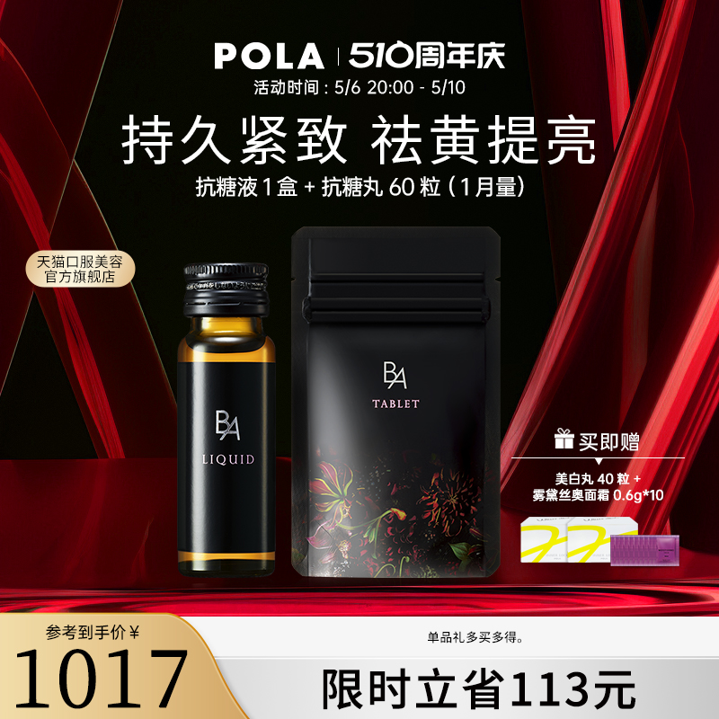 POLA祛黄抗糖液1盒+抗糖丸60粒