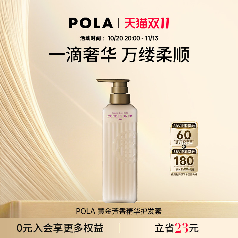 POLA/宝丽黄金芳香精华护发素470ml奢华柔顺天然黄金萃取精华