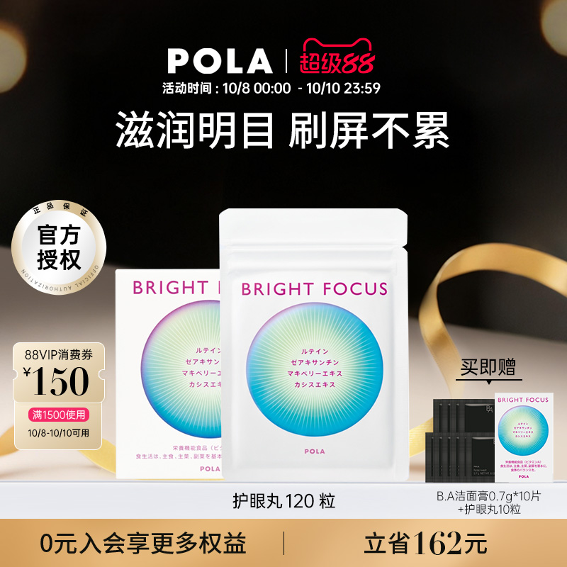 【新品】POLA宝丽明眸护眼丸120粒缓解眼部干涩防眼周老化叶黄素